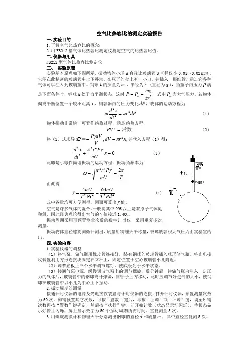 大学物理实验空气比热容比的测定实验报告