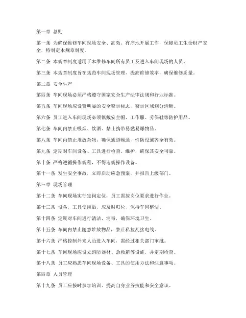维修车间现场规章制度范本