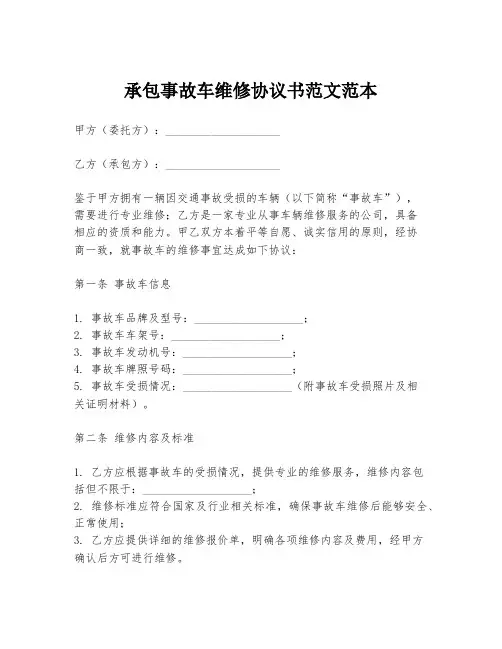 承包事故车维修协议书范文范本