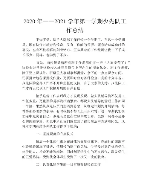 2020年——2021学年第一学期少先队工作总结