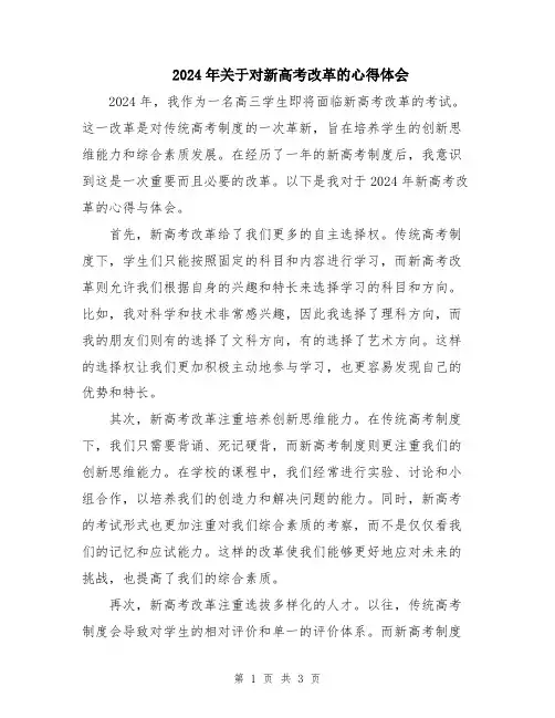 2024年关于对新高考改革的心得体会