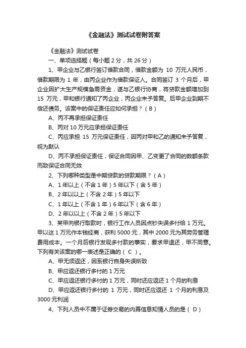 《金融法》测试试卷附答案