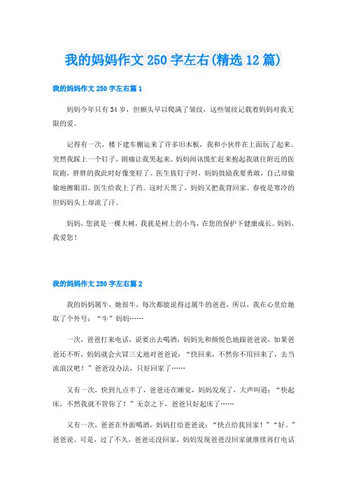 我的妈妈作文250字左右(精选12篇)
