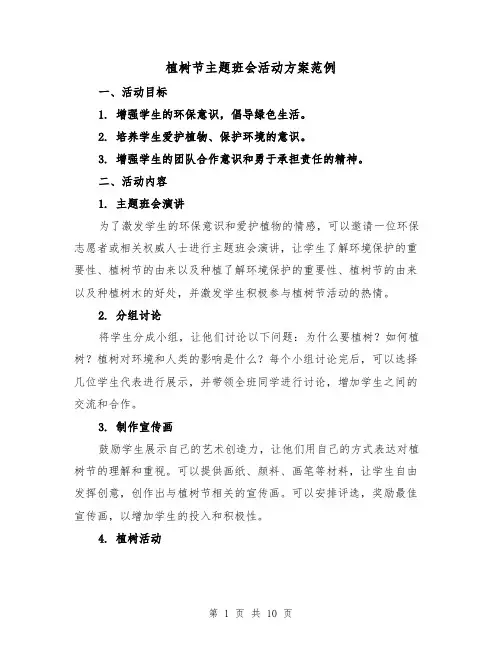 植树节主题班会活动方案范例（四篇）