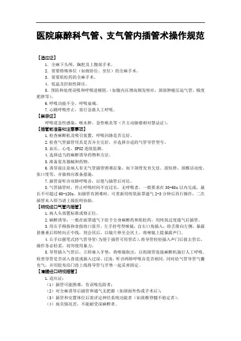 医院麻醉科气管、支气管内插管术操作规范