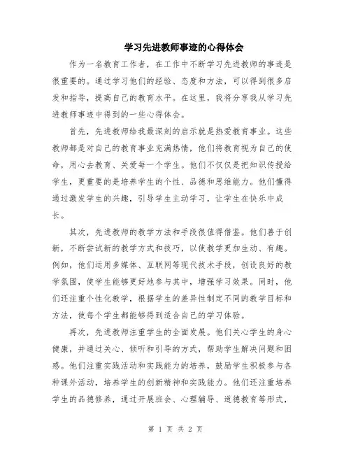 学习先进教师事迹的心得体会