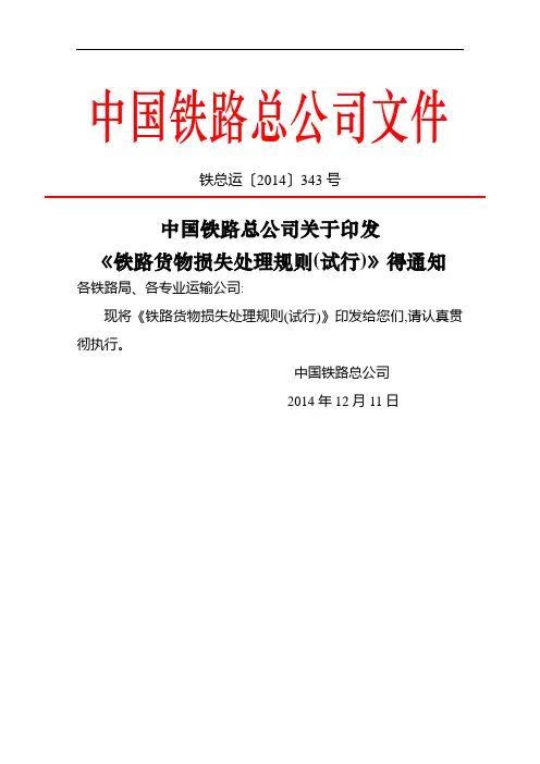 铁路货物损失处理规则
