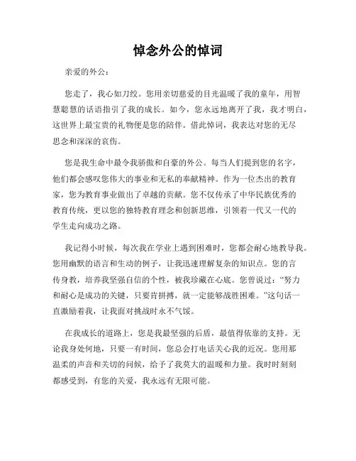 悼念外公的悼词