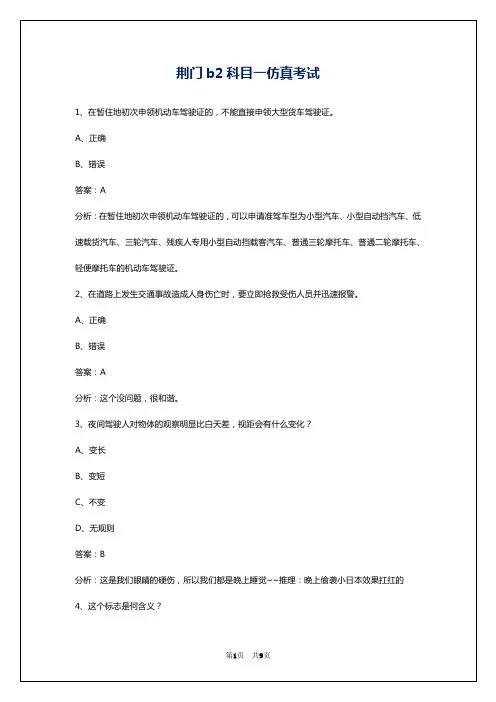 荆门b2科目一仿真考试