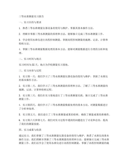 三四等水准测量实习报告