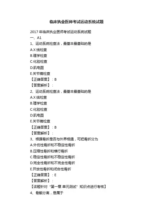 临床执业医师考试运动系统试题