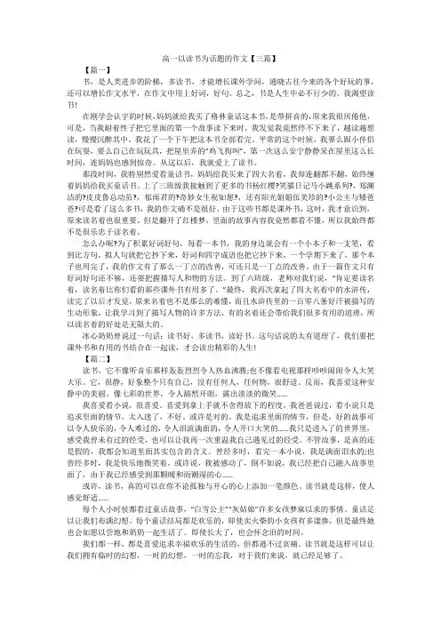 高一以读书为话题的作文【三篇】