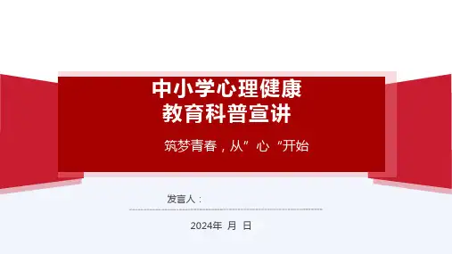 中学生心理健康科普宣讲讲座课件