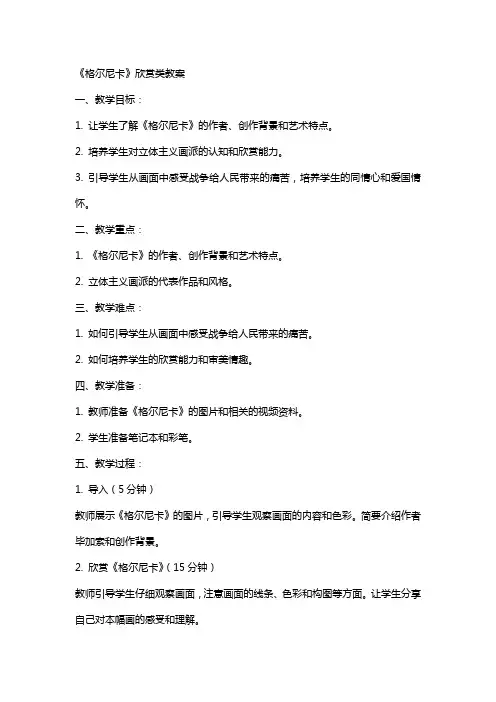 《格尔尼卡》欣赏类教案