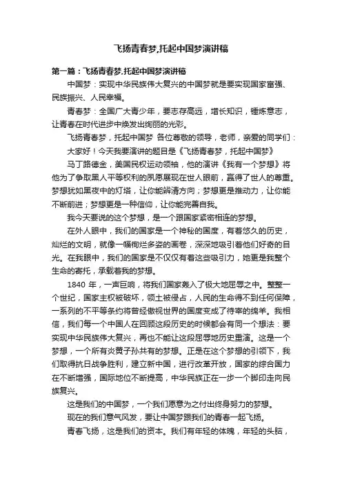 飞扬青春梦,托起中国梦演讲稿
