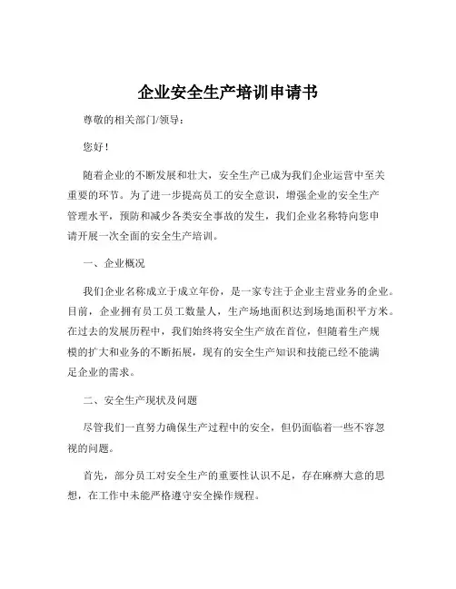企业安全生产培训申请书