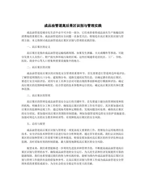 成品油管道高后果区识别与管理实践