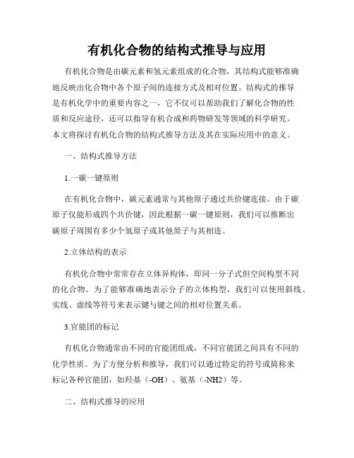 有机化合物的结构式推导与应用