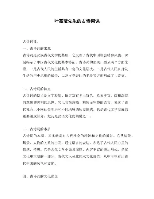 叶嘉莹先生的古诗词课