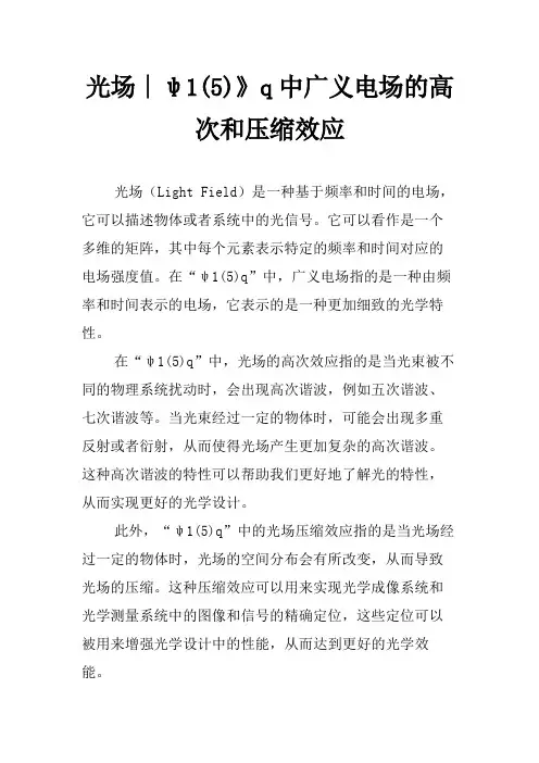 光场∣ψ1(5)》q中广义电场的高次和压缩效应
