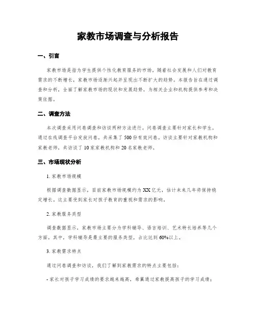 家教市场调查与分析报告