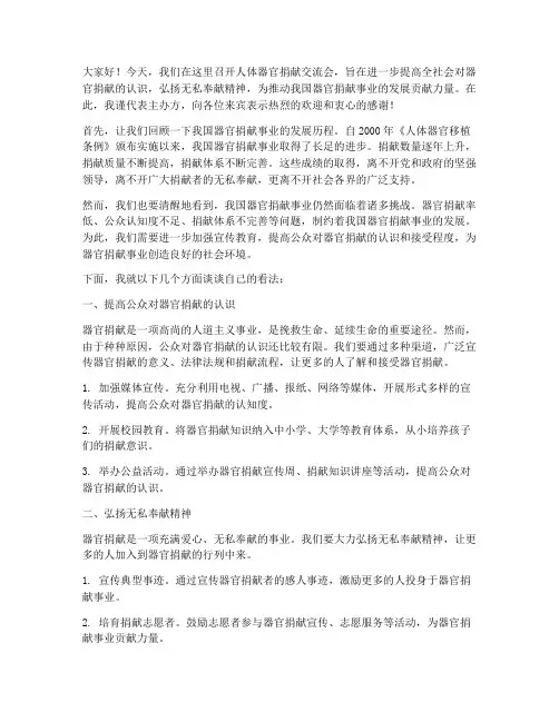 人体器官捐献交流会发言稿