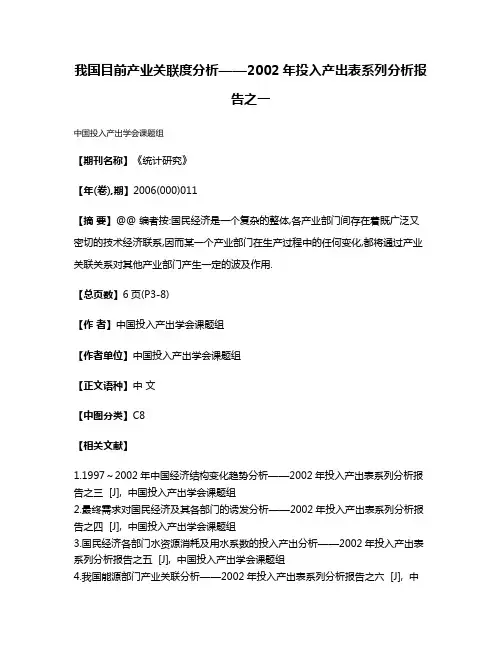 我国目前产业关联度分析——2002年投入产出表系列分析报告之一