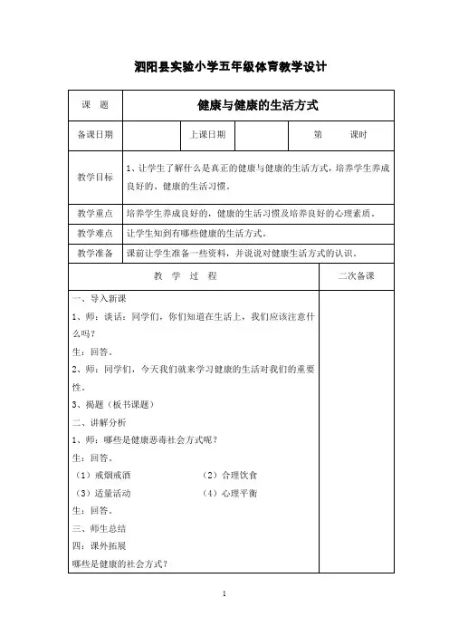 泗阳实小五年级体育健康教案