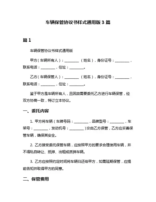 车辆保管协议书样式通用版3篇