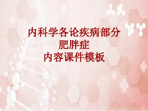 内科学_各论_疾病：肥胖症_课件模板