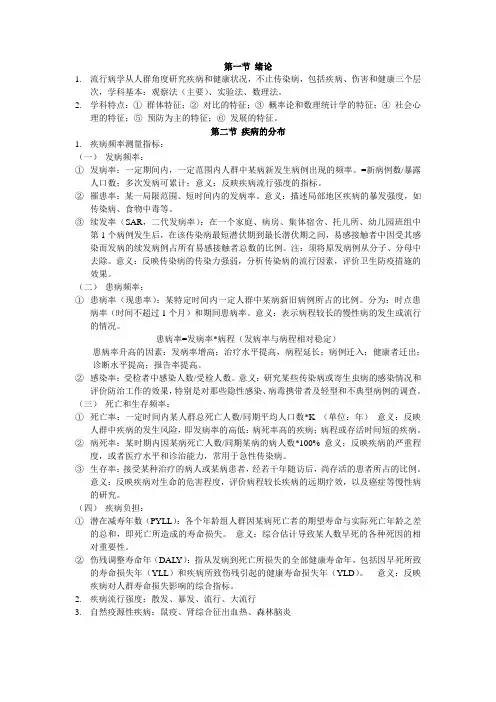 (word完整版)流行病学笔记-公卫执业医考试总结,推荐文档