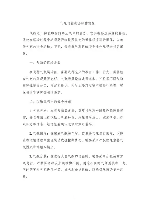 气瓶运输安全操作规程