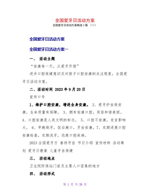 全国爱牙日活动方案3篇
