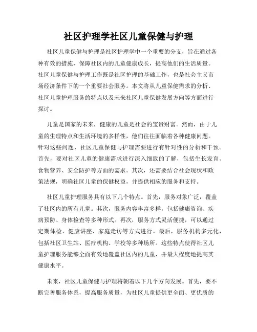 社区护理学社区儿童保健与护理
