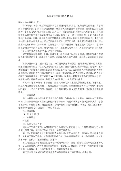 医院实践报告(精选10篇)