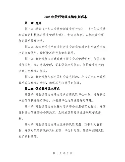 2023年贷后管理实施细则范本