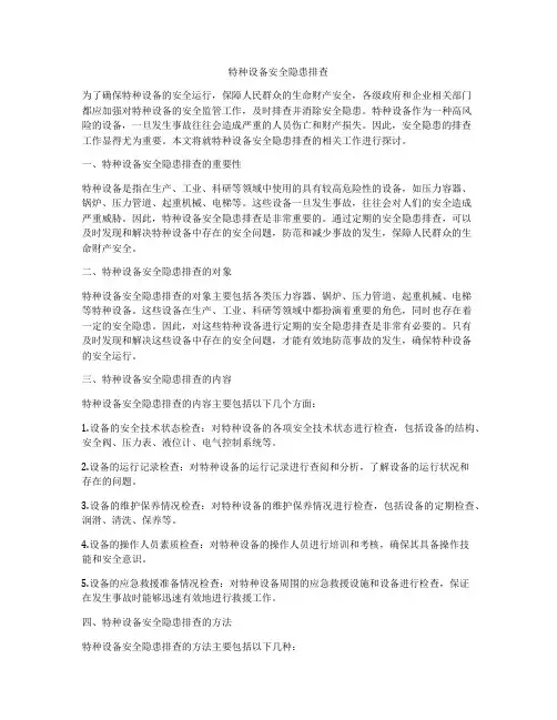 特种设备安全隐患排查
