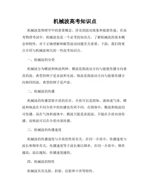 机械波高考知识点