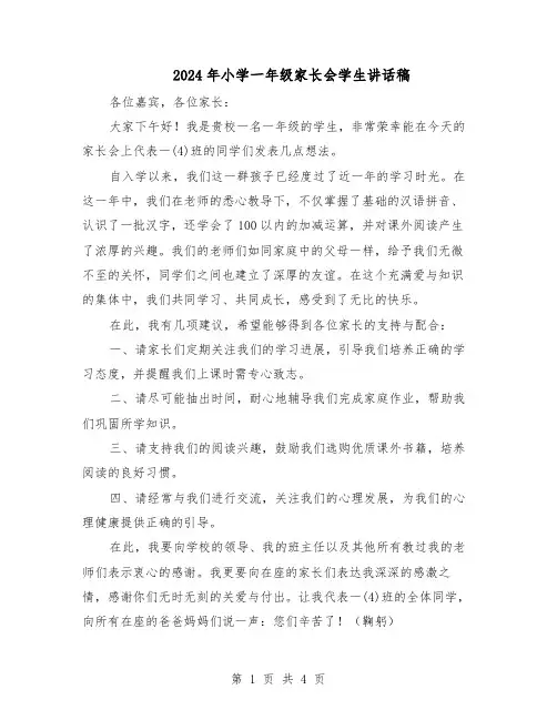 2024年小学一年级家长会学生讲话稿(3篇)