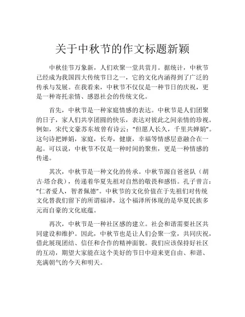关于中秋节的作文标题新颖