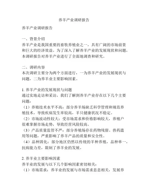 养羊产业调研报告