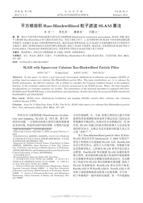 平方根容积Rao-Blackwillised粒子滤波SLAM算法
