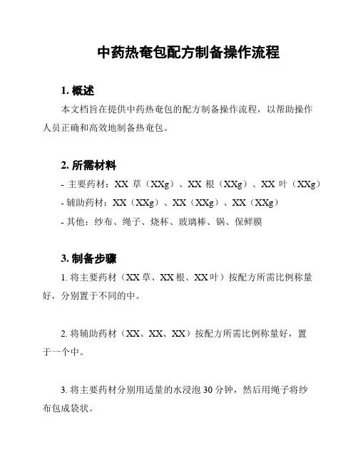 中药热奄包配方制备操作流程