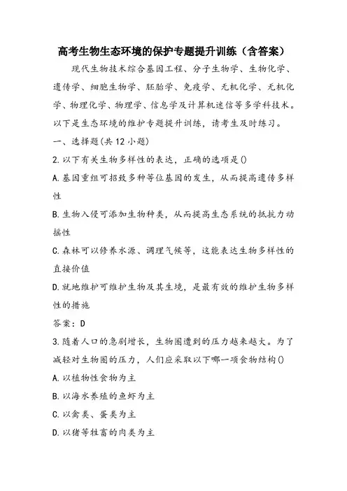 高考生物生态环境的保护专题提升训练(含答案)