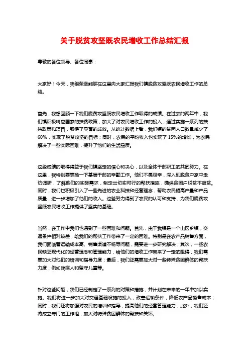 关于脱贫攻坚既农民增收工作总结汇报