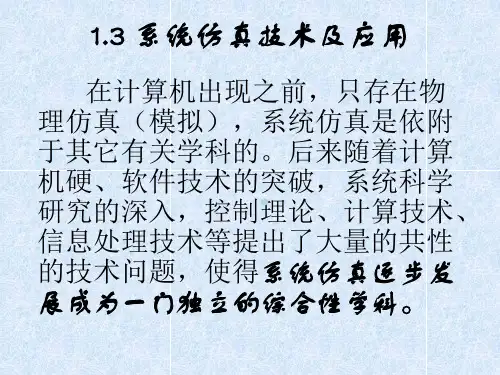 系统仿真技术及应用