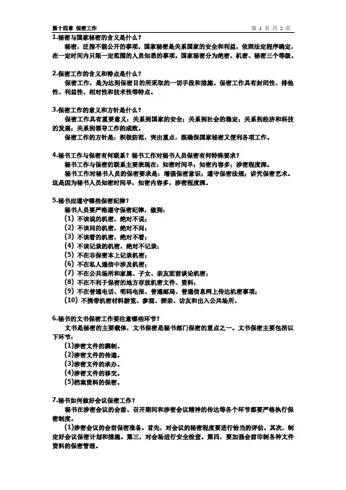 秘书实务(第十四章)保密工作