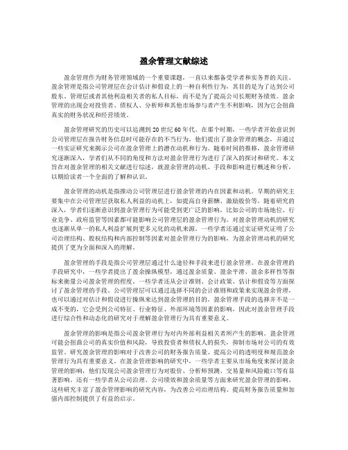 盈余管理文献综述