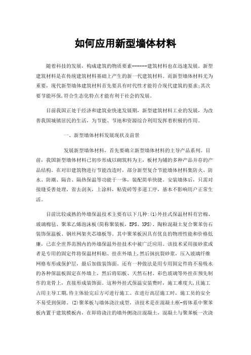 如何应用新型墙体材料