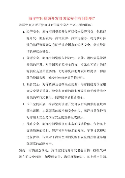 海洋空间资源开发对国家安全有何影响？